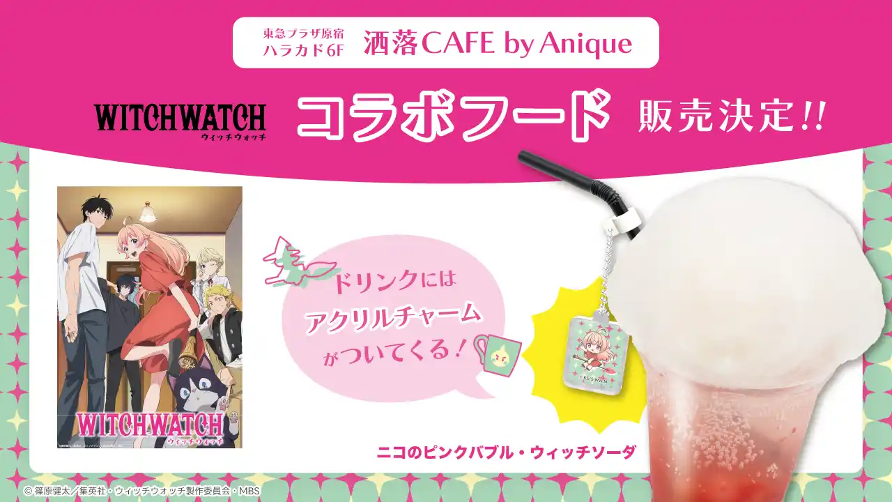 TVアニメ『ウィッチウォッチ』とのコラボカフェ原宿『洒落CAFE by Anique』にて期間限定で開催！