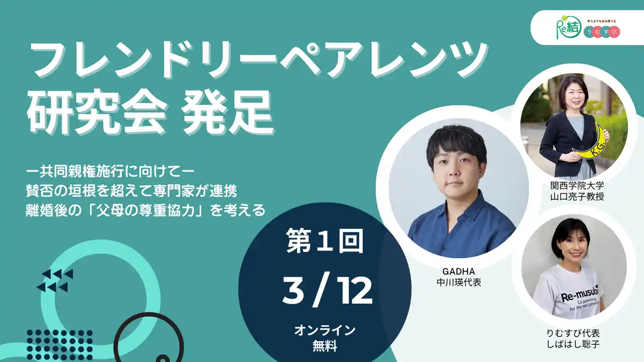 3/12共同親権施行に向けてー賛否の垣根を超えて専門家が連携「フレンドリーペアレンツ研究会」発足（一般社団法人りむすび）