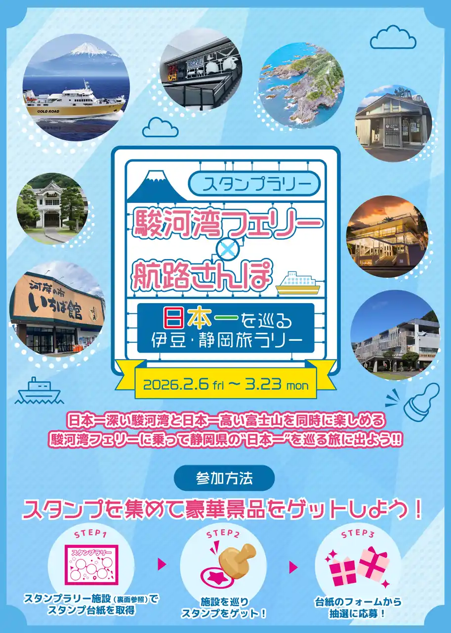 【静岡県】 “日本一”を巡るスタンプラリー「駿河湾フェリー×航路さんぽ　日本一を巡る伊豆・静岡旅ラリー」を実施します