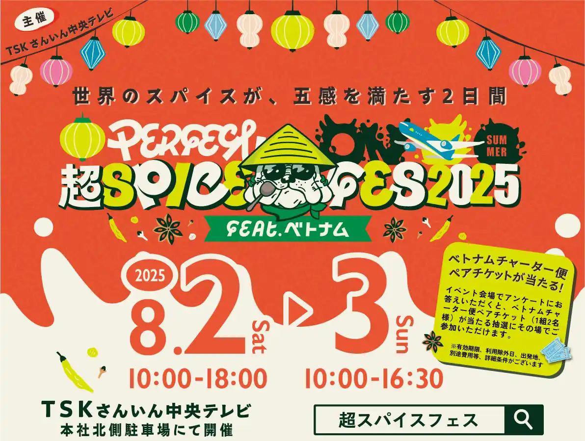 【TSKさんいん中央テレビ】 香り！旨味！辛み！世界のスパイス料理の祭典『超スパイスフェス』開催決定！