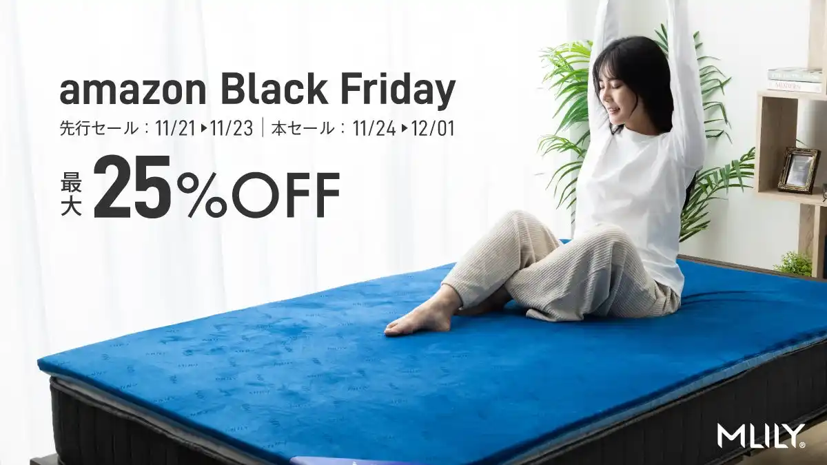 【（株）新陽トレーディング】 【Amazonブラックフライデー2025】MLILYのマットレスが特別限定価格で登場いたします。