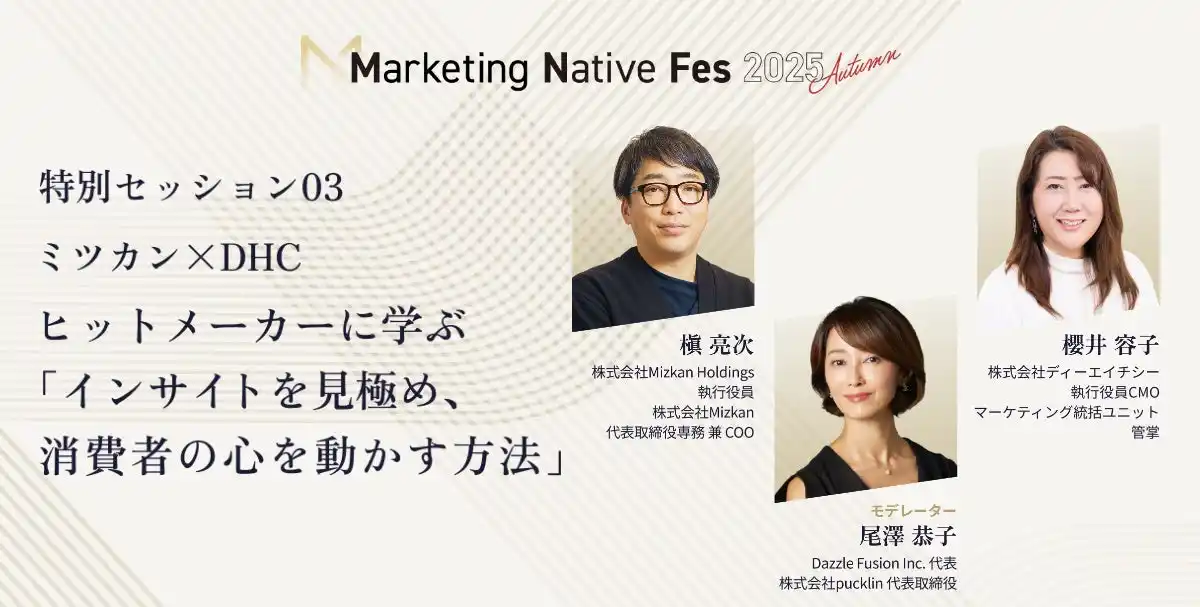 【株式会社CINC】 ミツカン 槇亮次氏、DHC 櫻井容子氏、Dazzle Fusion Inc. 尾澤恭子氏が「Marketing Native Fes 2025 Autumn」の特別セッションに登壇決定！
