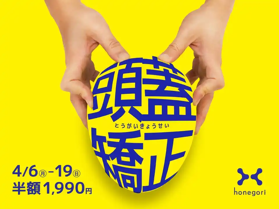 【株式会社ほねごり】 【4月限定】人気の「頭蓋矯正」が何度でも半額　自社開発「整体まくら」最大1万円引きも同時開催