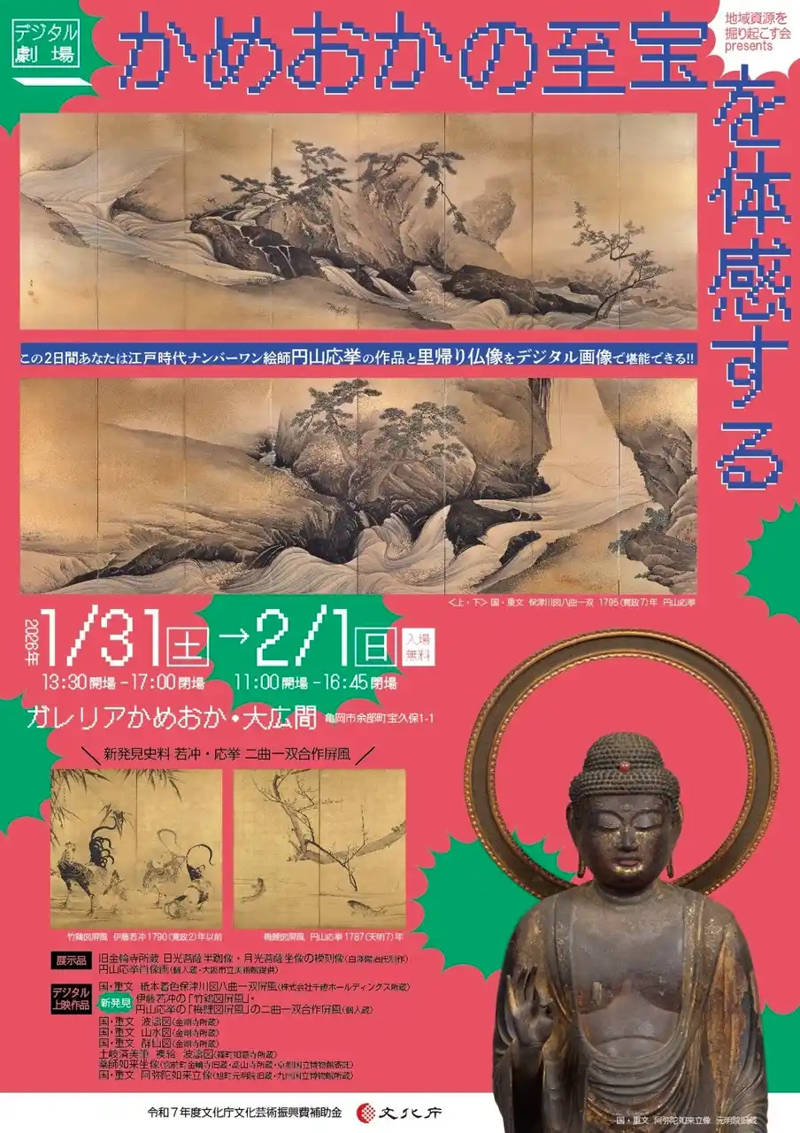 【地域資源を掘り起こす会】 [デジタル劇場・かめおかの至宝を体感する] 1月31日13:30 から17:00/ 2月 1日 11:00から16:45］　　　　　　　　　　　　　 　参加無料　ガレリアかめおか