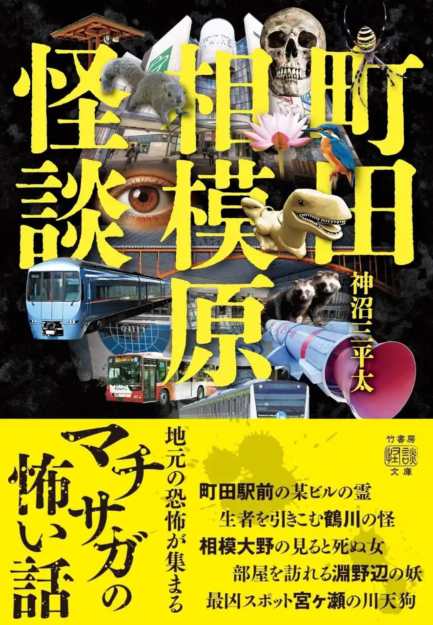 【株式会社竹書房】 100万人が暮らす、首都圏の一大ベッドタウンに潜む怪異譚。  『町田相模原怪談』10/29発売