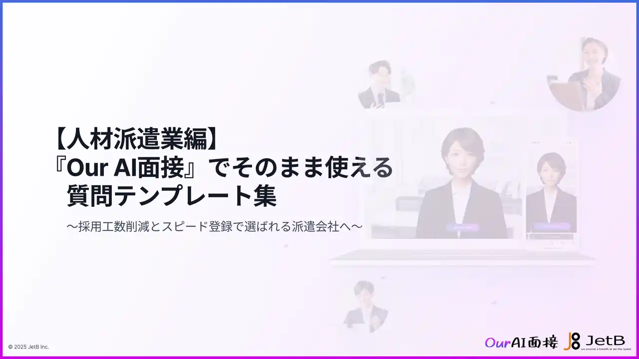【Our AI面接】派遣登録の「他社流出」と「機会損失」を防ぐ。AI面接ですぐ使える「質問テンプレート集（人材派遣業編）」を無料公開【JetB株式会社】