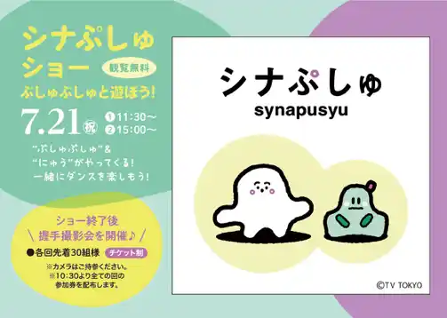 大人気0～2歳児向け番組「シナぷしゅ」が横浜町田に登場！“ぷしゅぷしゅ”と一緒に踊って楽しもう！2025年7月21日（日）開催！
