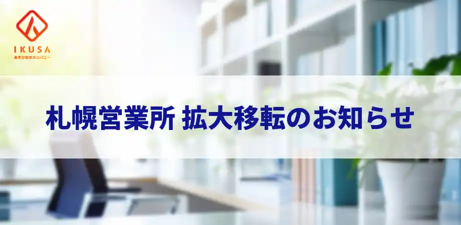 【IKUSA】 イベント・研修会社のIKUSA、札幌営業所を拡大移転。北海道・青森エリアの「あそび」支援を強化