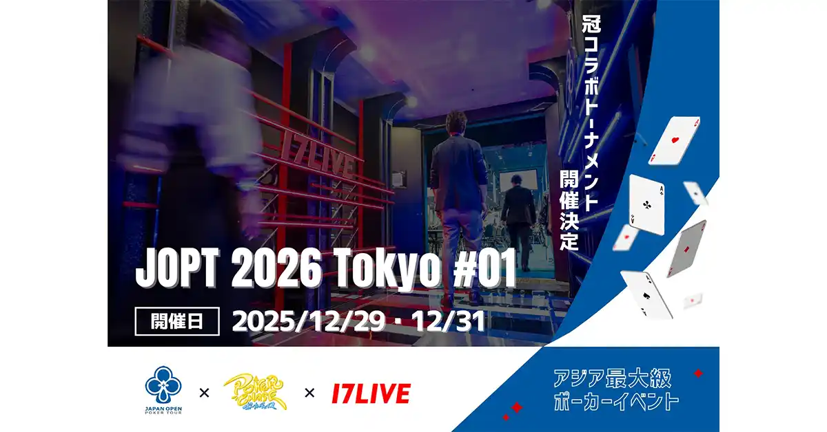 年末開催のアジア最大級ポーカーイベント【JOPT 2026 Tokyo ＃01】にて「17LIVE」×『ポーカーチェイス』による冠コラボトーナメント開催決定！