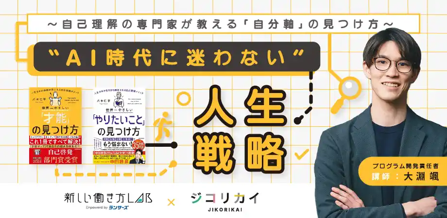 「新しい働き方LAB」とジコリカイが初コラボ、AI時代を自分らしく生きるためのセミナー開催