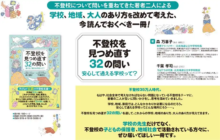 【学事出版株式会社】 「不登校35万人時代」の今にあった対応を問う『不登校を見つめ直す32の問い』を刊行！