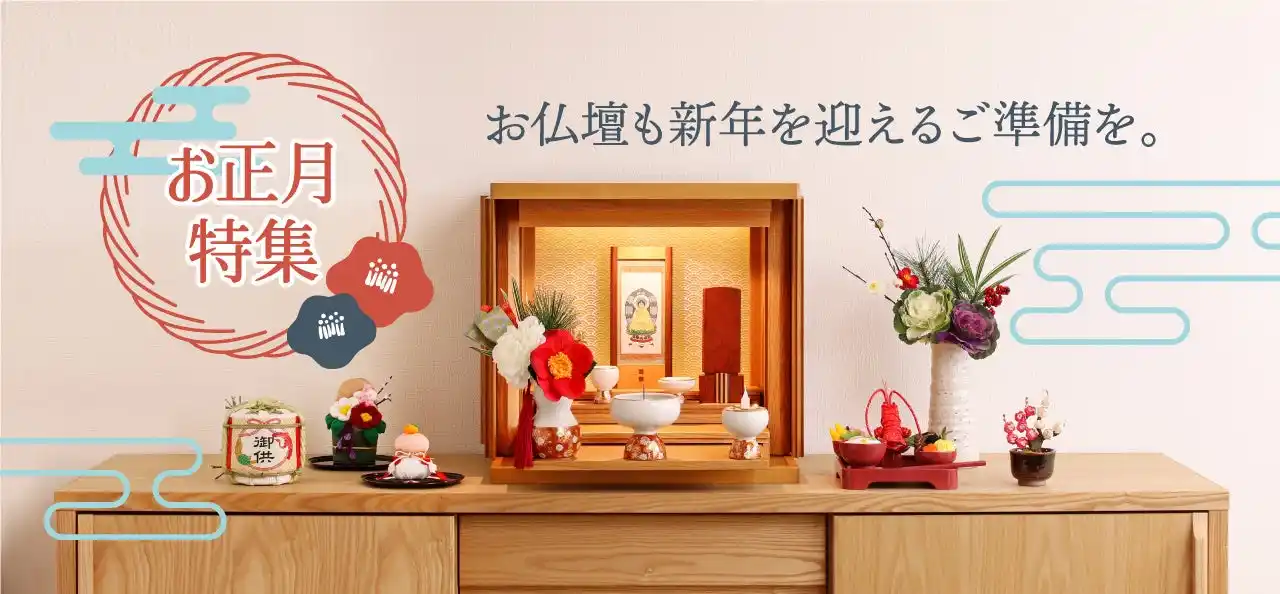 【株式会社現代仏壇】 【現代仏壇】お正月が待ち遠しくなる！お仏壇を華やかに彩るお正月アイテムを紹介する特集WEBページを開設