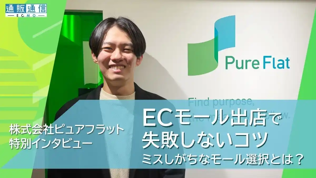 【株式会社ピュアフラット】 ECマーケティング会社ピュアフラット、通販通信ECMOにて「ECモール出店で失敗しないための考え方」に関するインタビュー記事が掲載