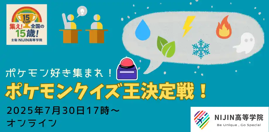 【株式会社NIJIN】 ７月30日、全国の15歳限定のポケモンクイズ王決定戦を開催！