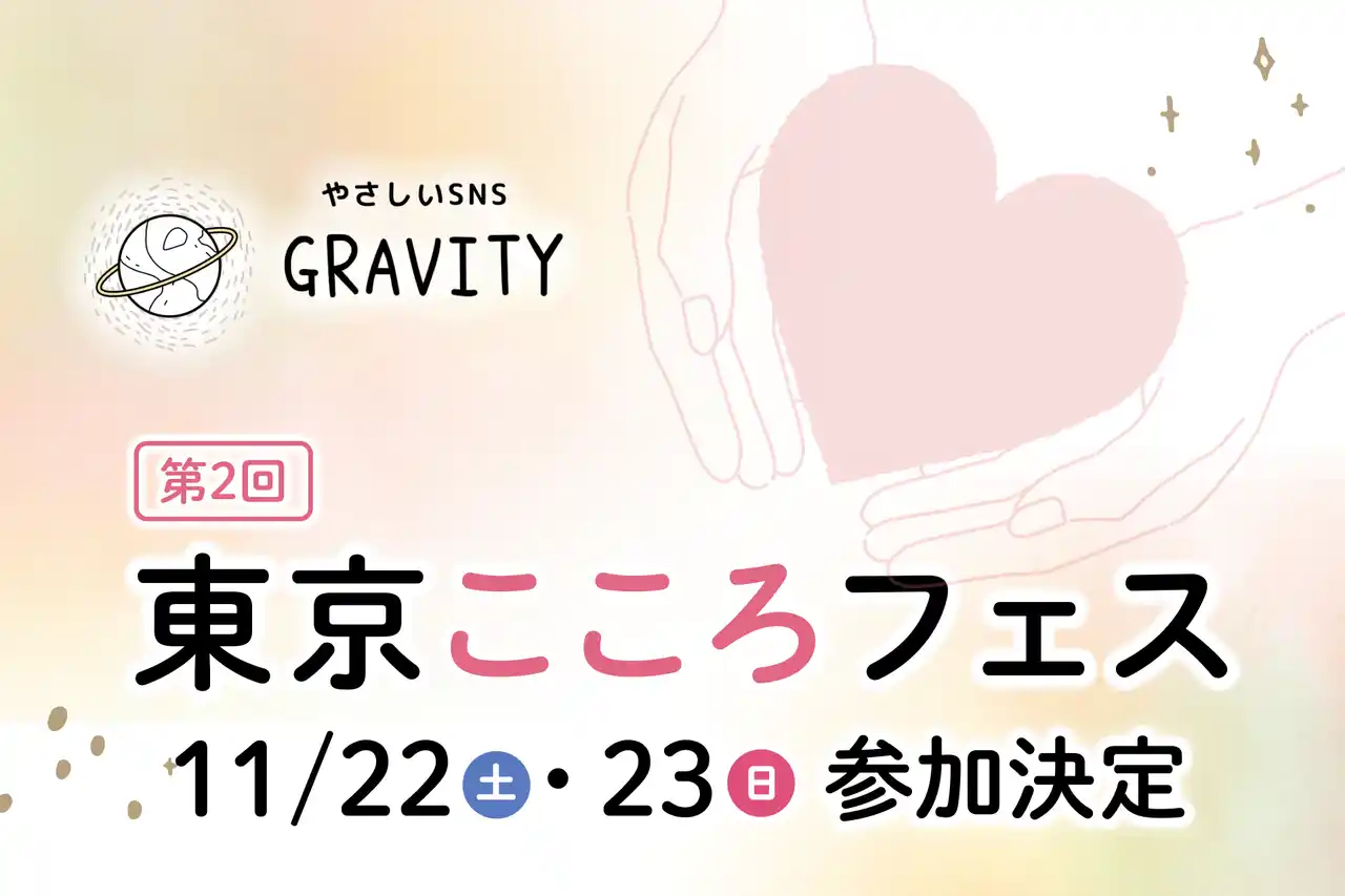 【HiClub株式会社】 【より生きやすいSNSにするためにvol.6】メンタルヘルス総合イベント「第2回東京こころフェス」11/22,23参加決定