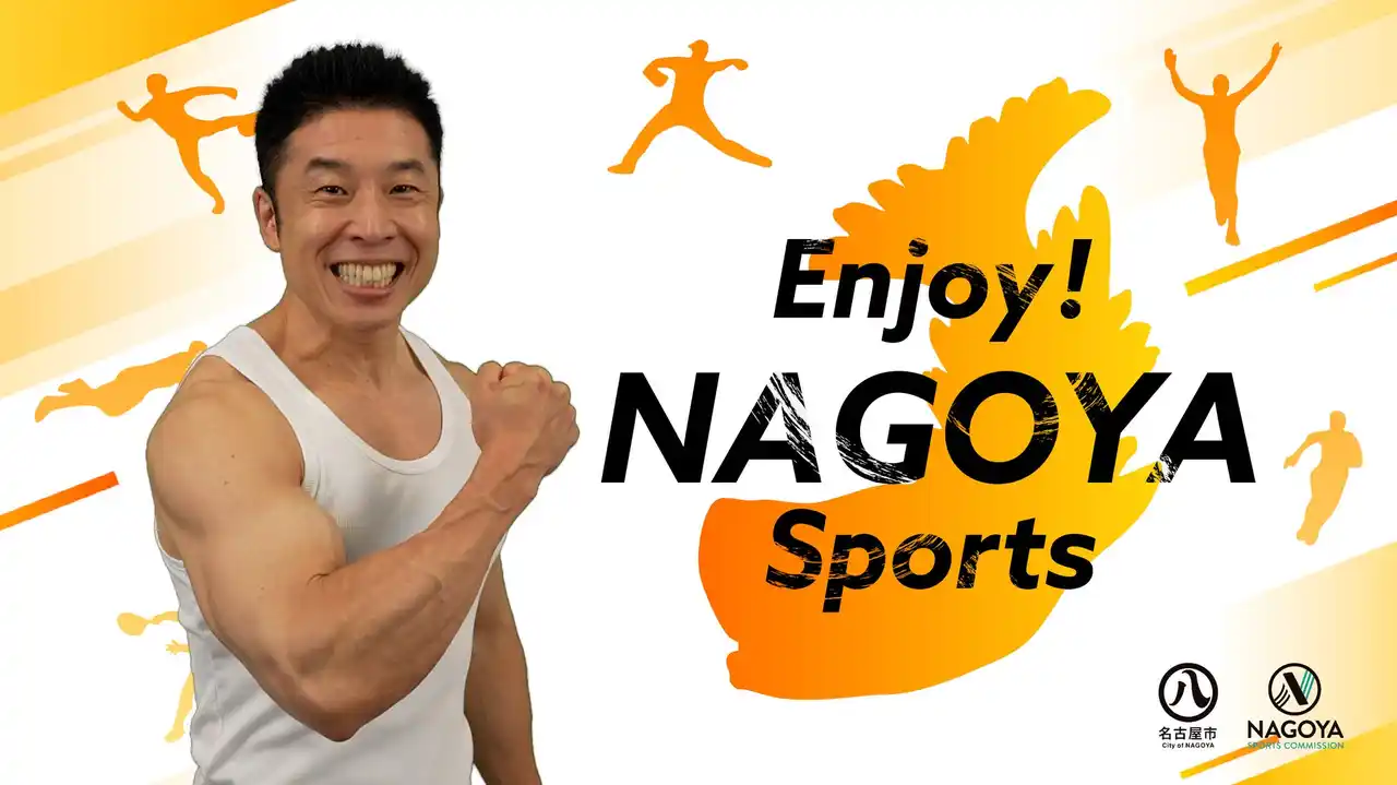 【名古屋市】 ＼スポーツシティ名古屋／　Enjoy！NAGOYA Sports