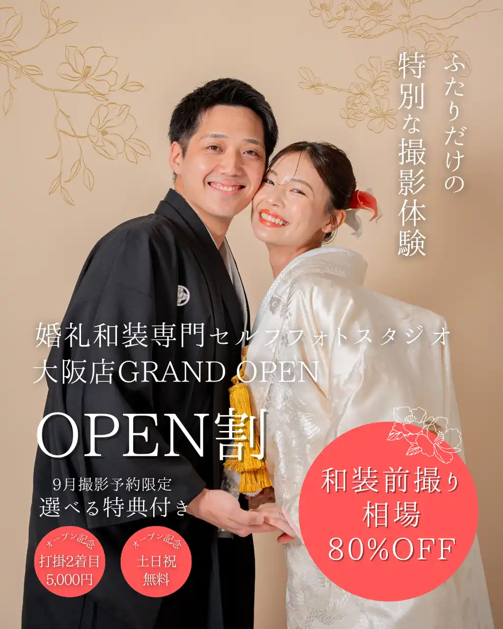 【大阪店】9月予約限定OPEN割！破格の2万円台｜和装前撮りが最安級