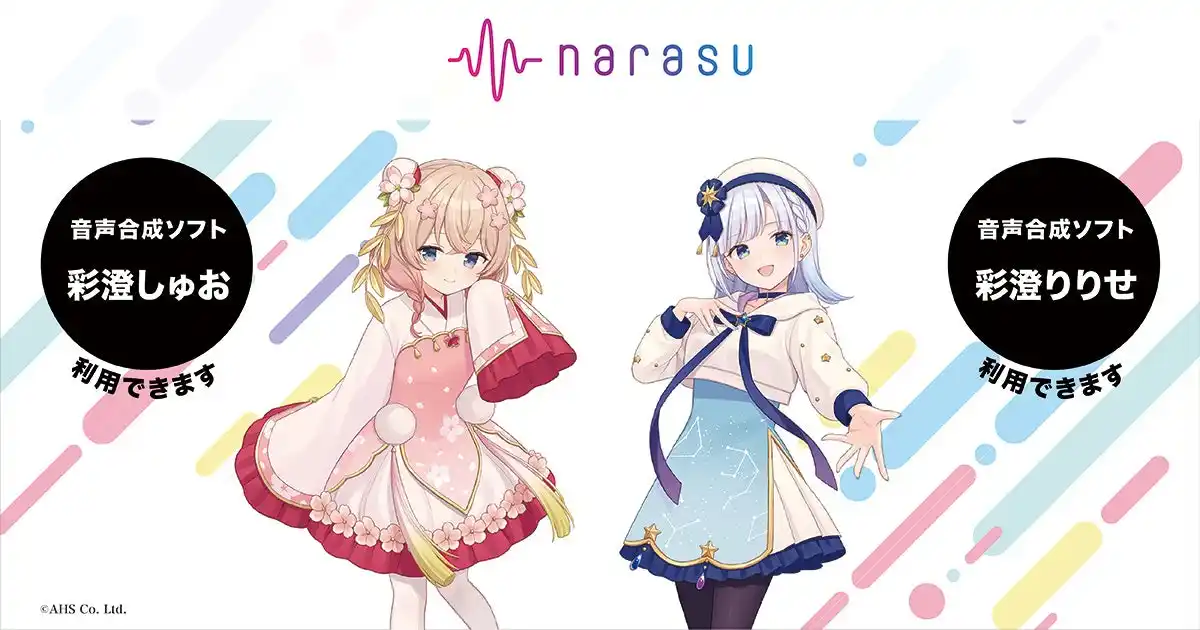 【株式会社ローディアム】 音楽配信代行サービス「narasu」が「彩澄しゅお」「彩澄りりせ」に対応開始！
