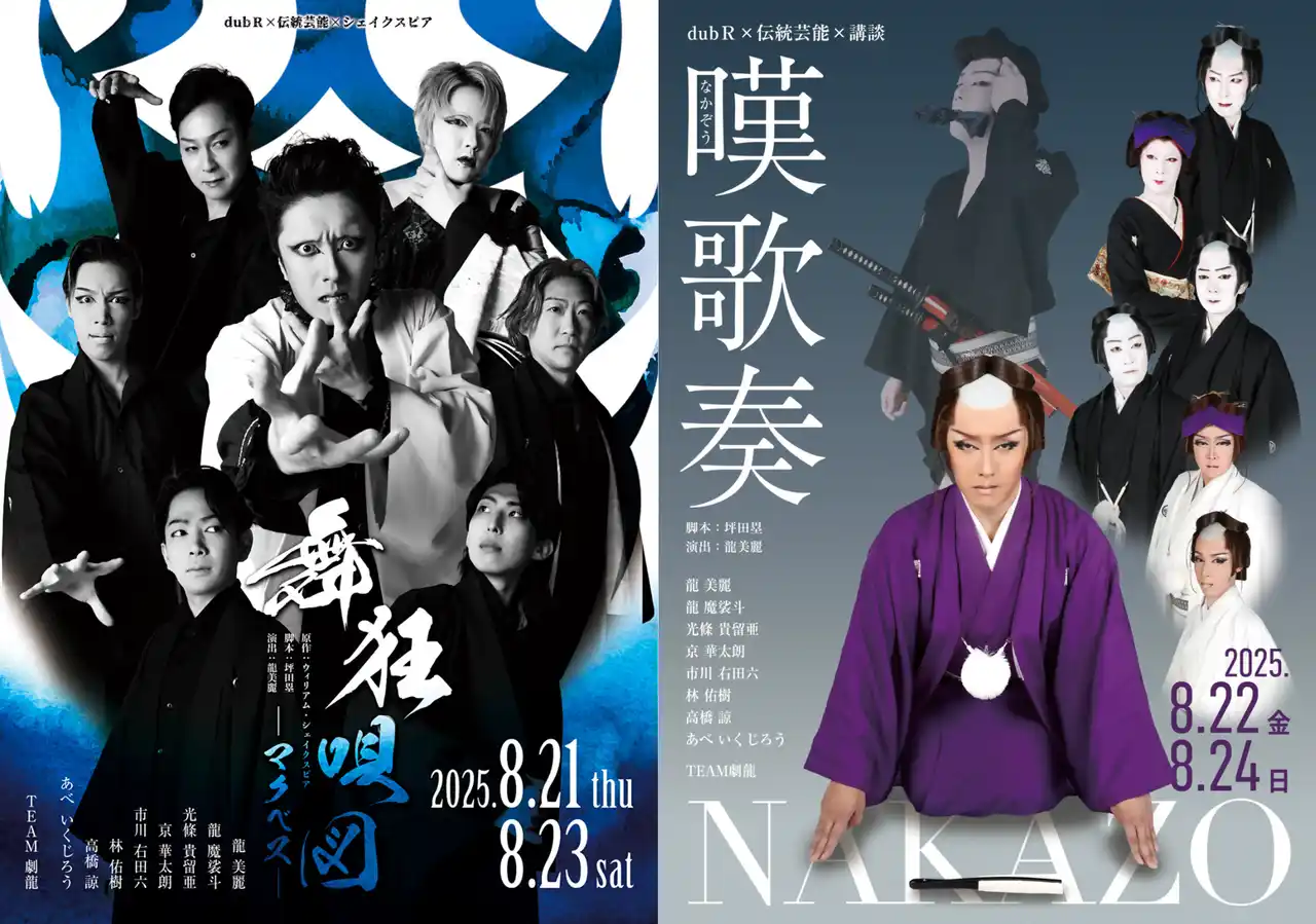 大衆演劇×伝統芸能×シェイクスピア／講談――「dubR」最新作で、劇龍が夏の演劇を熱く盛り上げる！