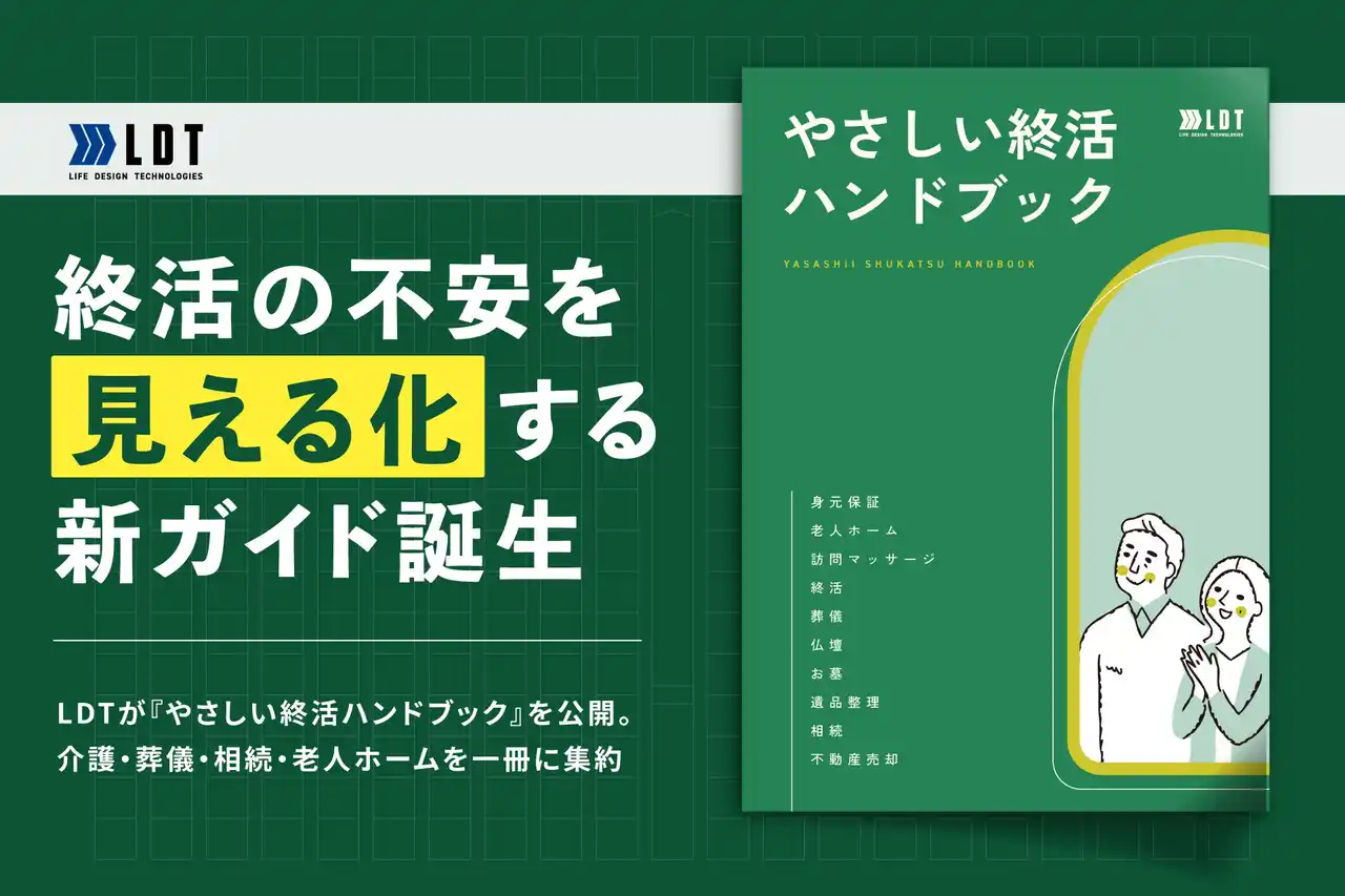 【業界初】終活の不安を“見える化”する新ガイド誕生