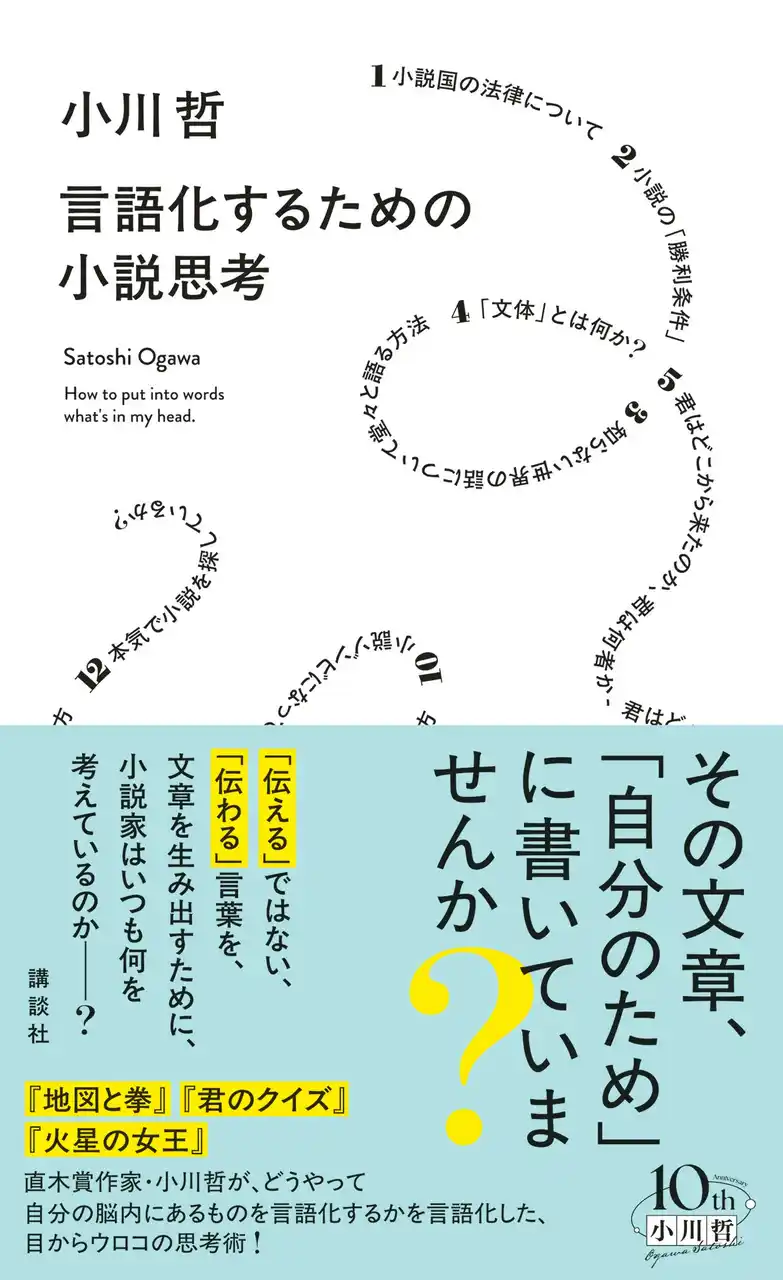【たちまち5万部突破！！】『言語化するための小説思考』（小川 哲）に賞賛の声続々、話題沸騰中！