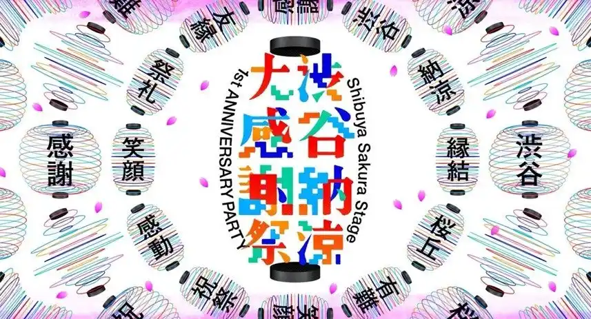 【東急不動産】 「１年間のありがとうを、ここから。」をテーマに屋台や縁日、テナントコラボ企画など渋谷サクラステージまちびらき一周年「渋谷納涼大感謝祭」開催