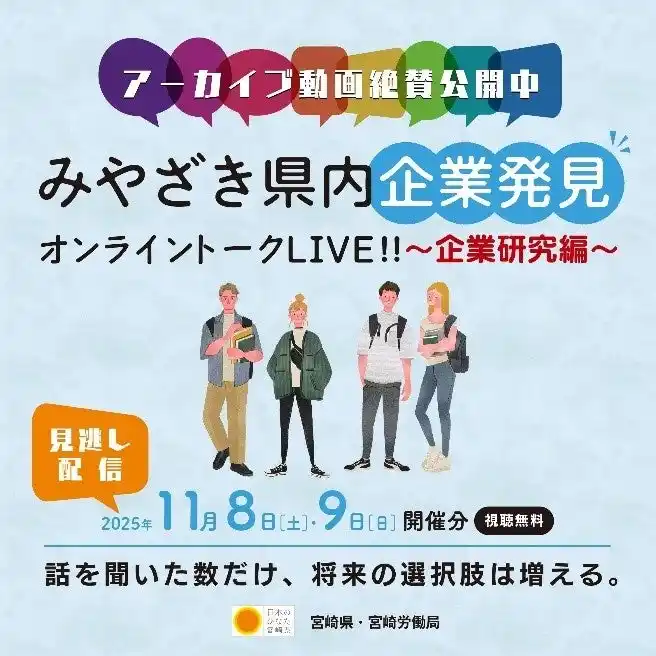 【宮崎県】 【アーカイブ配信開始】みやざき県内企業発見オンライントークLIVE!!