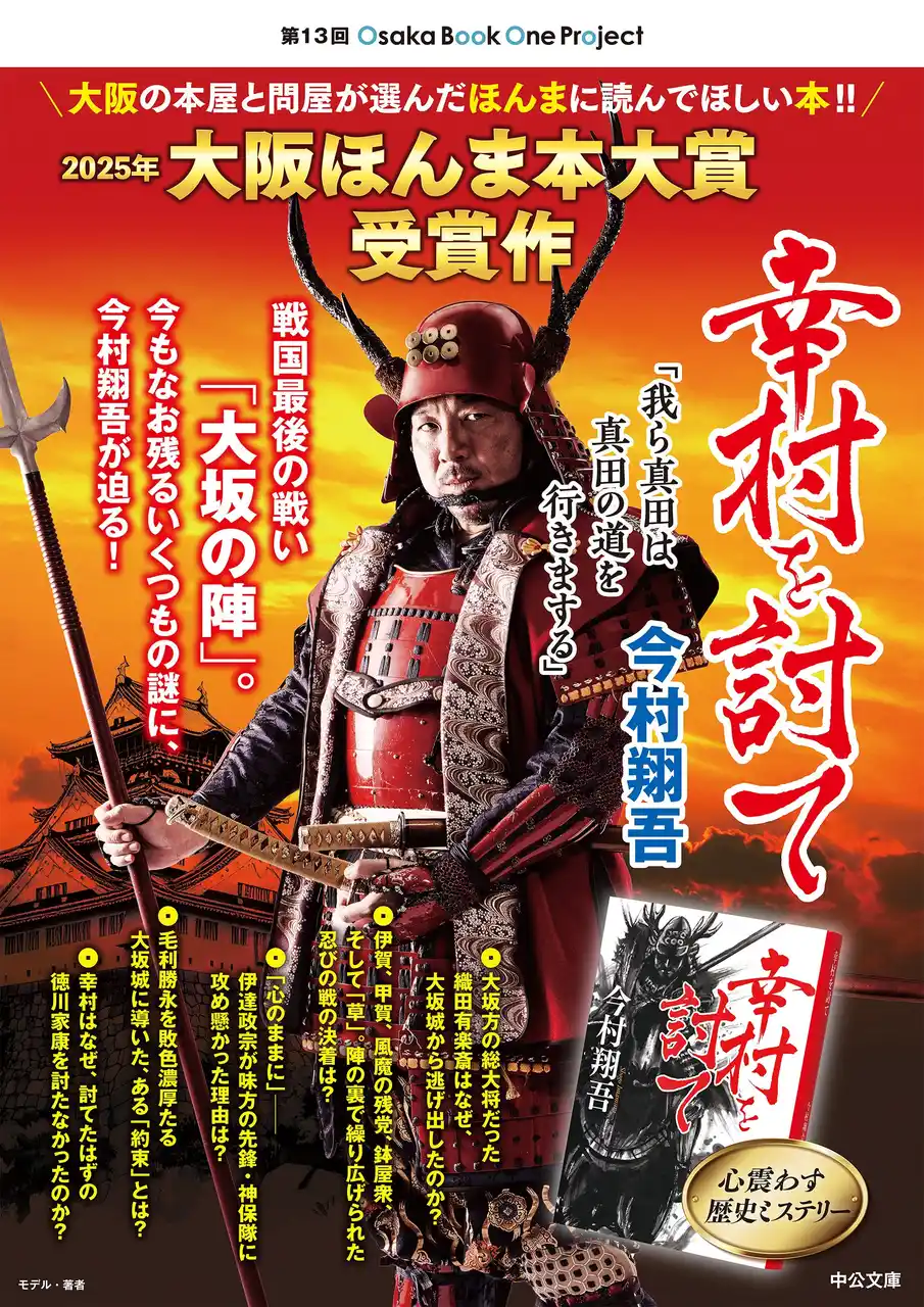 【株式会社 中央公論新社】 中公文庫『幸村を討て』（今村翔吾・著）が第１３回 大阪ほんま本大賞受賞！