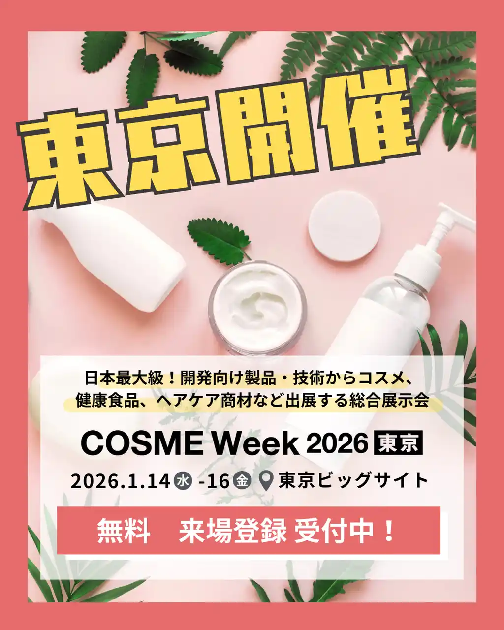 【株式会社アイスタイル】 【2026/1/14(水)~1/15(金)】第16回 COSME Week 東京に、アイスタイルが出展します