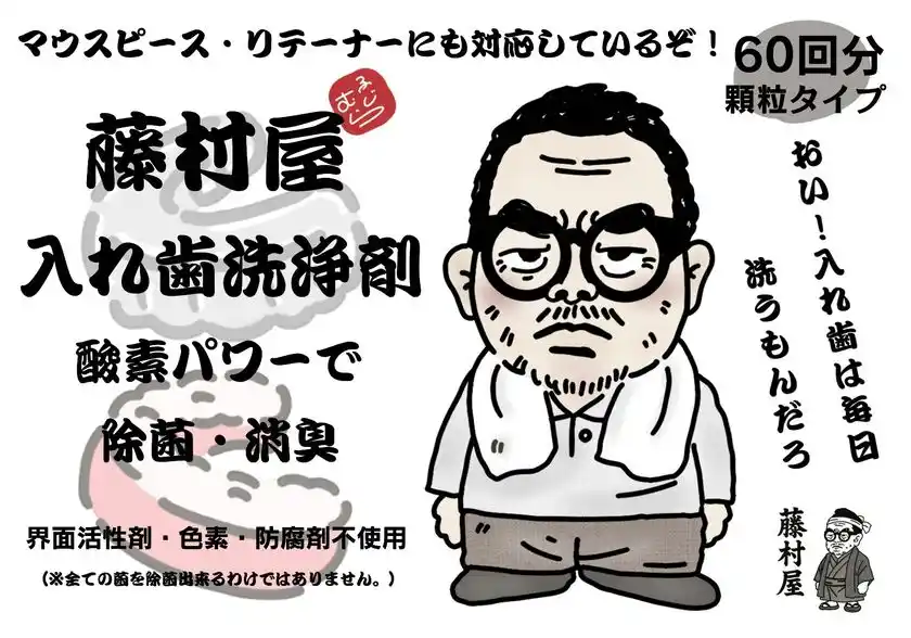 “水曜どうでしょう”藤村ディレクターと共同開発完全無添加入れ歯洗浄剤、2025年12月1日(月)販売開始