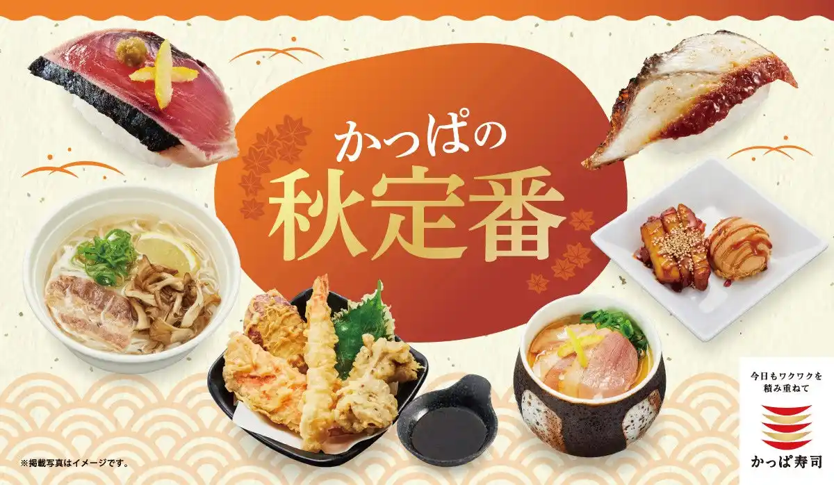 【カッパ・クリエイト株式会社】 『合鴨ロース』『まいたけ天にぎり』が一貫55円(税込)～　「かっぱの秋定番」メニュー販売開始　～国産かつお・活〆真鯛や、秋野菜の天ぷら・茶碗蒸しまで～