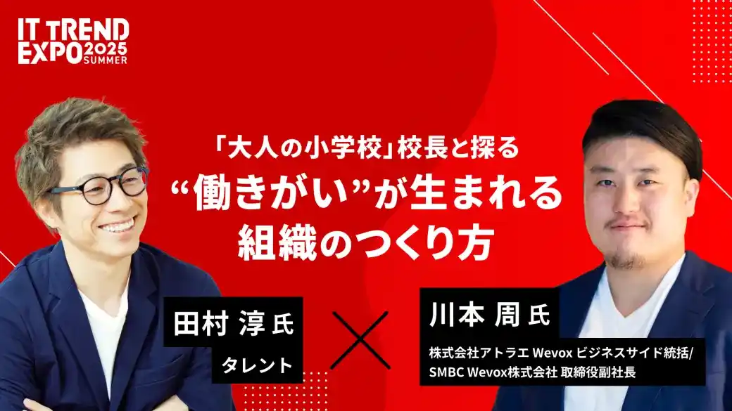 【株式会社アトラエ】 【Wevox】「ITトレンドEXPO 2025 SUMMER」特別セッションに登壇