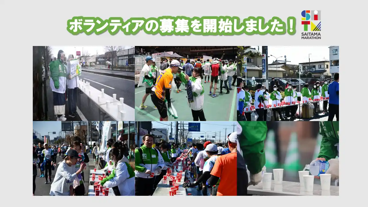 【さいたま市】 さいたまマラソン2026ボランティアの募集を開始しました