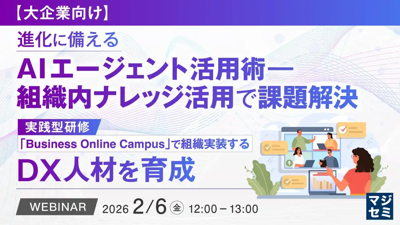 『【大企業向け】進化に備えるAIエージェント活用術―組織内ナレッジ活用で課題解決』というテーマのウェビナーを開催
