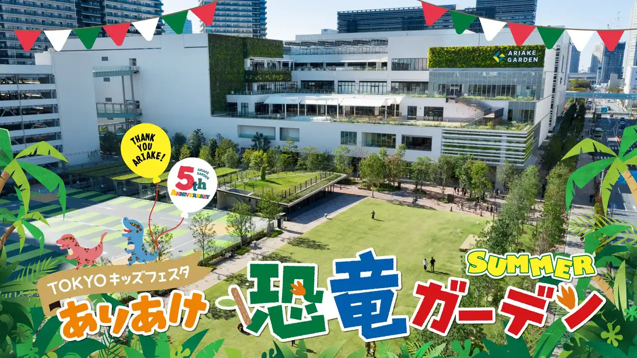 【住友不動産商業マネジメント株式会社】 いよいよ開幕！圧巻の恐竜ライブショー「ア・ダイナソーオデッセイ2025」夏休みは“リアル恐竜体験”を有明ガーデンで！