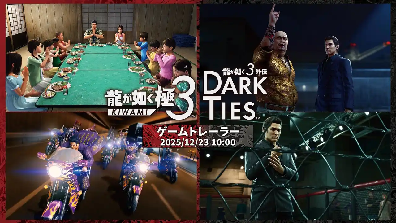 【株式会社セガ】 『龍が如く 極３ / 龍が如く３外伝 Dark Ties』ゲーム情報を詳しく紹介するトレーラーを12月23日（火）にプレミア公開