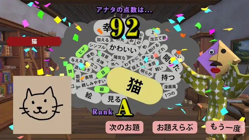 AIによる採点画面