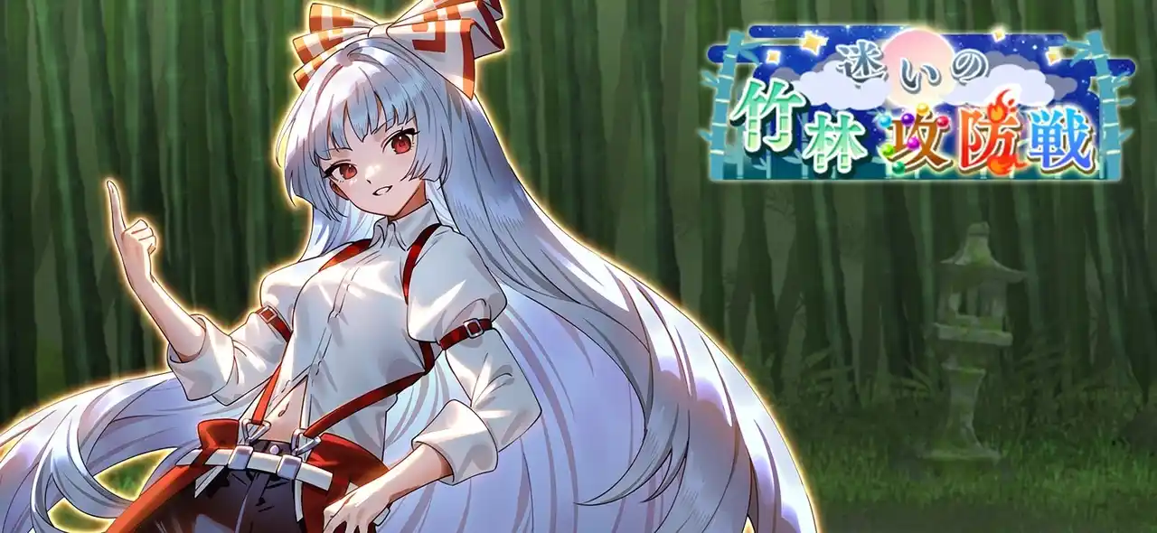 【株式会社ケイブ】 『東方幻想エクリプス』藤原妹紅が新登場！フランドール・スカーレットの新★5想起カードも追加　育成イベント「迷いの竹林攻防戦」開催！