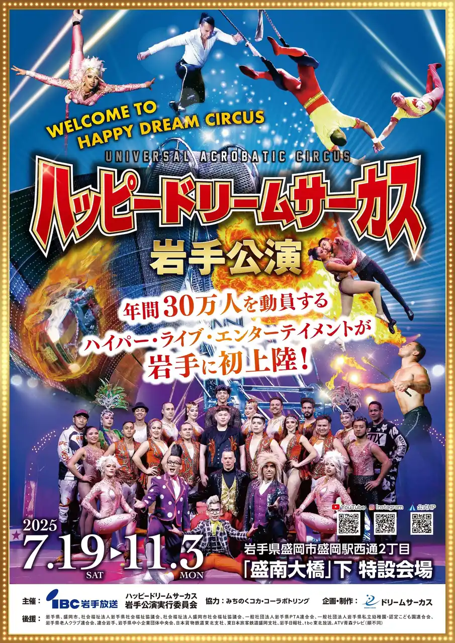 【株式会社アイビーシー岩手放送】 ハッピードリームサーカス岩手公演【前売券発売中】