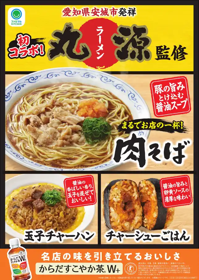 【株式会社ファミリーマート】 【東海地方限定】愛知県安城市発祥の人気ラーメン店「丸源ラーメン」と初のコラボレーション！まるでお店の一杯！年間2,000万杯以上売れる看板商品「肉そば」など12月9日（火）から発売！