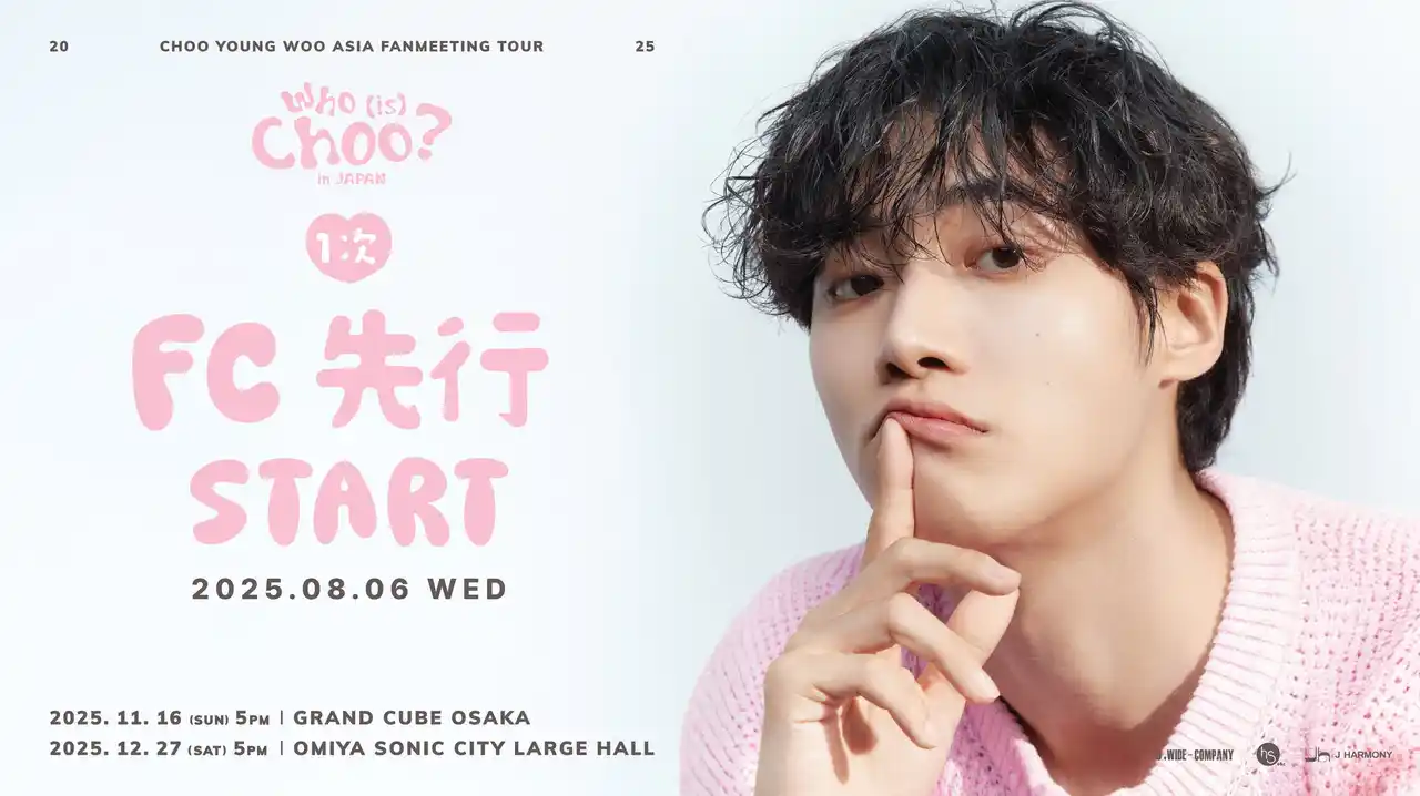 『2025 CHOO YOUNG WOO ASIA FANMEETING TOUR [Who (is) Choo?] in JAPAN』本日18時よりファンクラブ1次先行(抽選)受付開始！