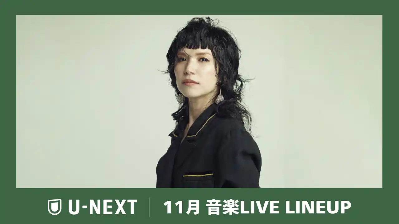 【U-NEXT】11月の音楽ライブ配信ラインナップを発表!Superflyの全公演SOLD OUTライブや、郷ひろみの70歳イヤーを彩る全国ツアーを独占ライブ配信!
