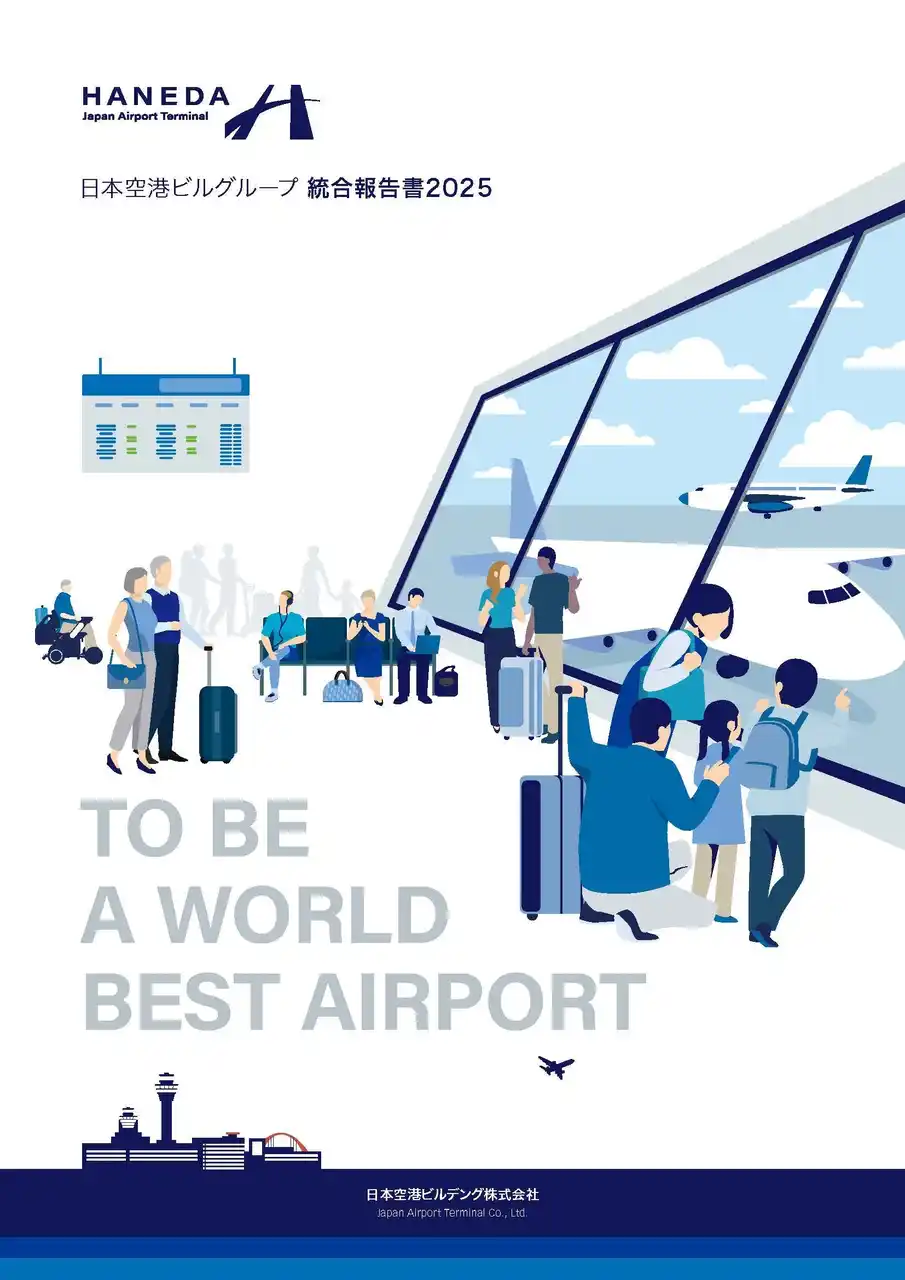 【日本空港ビルデング株式会社】 「日本空港ビルグループ 統合報告書2025」を発行