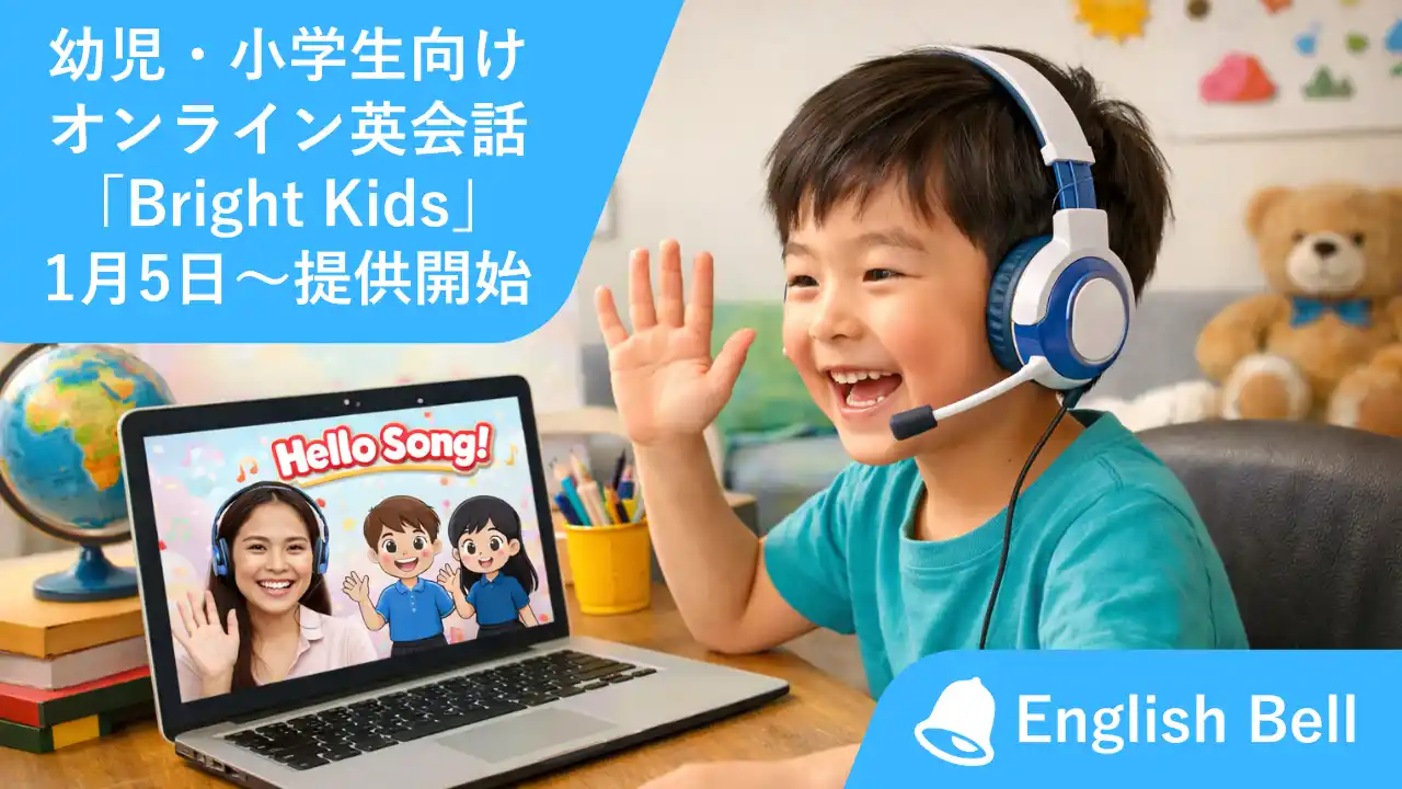 【株式会社アイキューブ】 【無料体験レッスン2回＋入会キャンペーン実施中】幼児・小学生向けオンライン英会話「Bright Kids」1月5日より提供開始｜イングリッシュベル