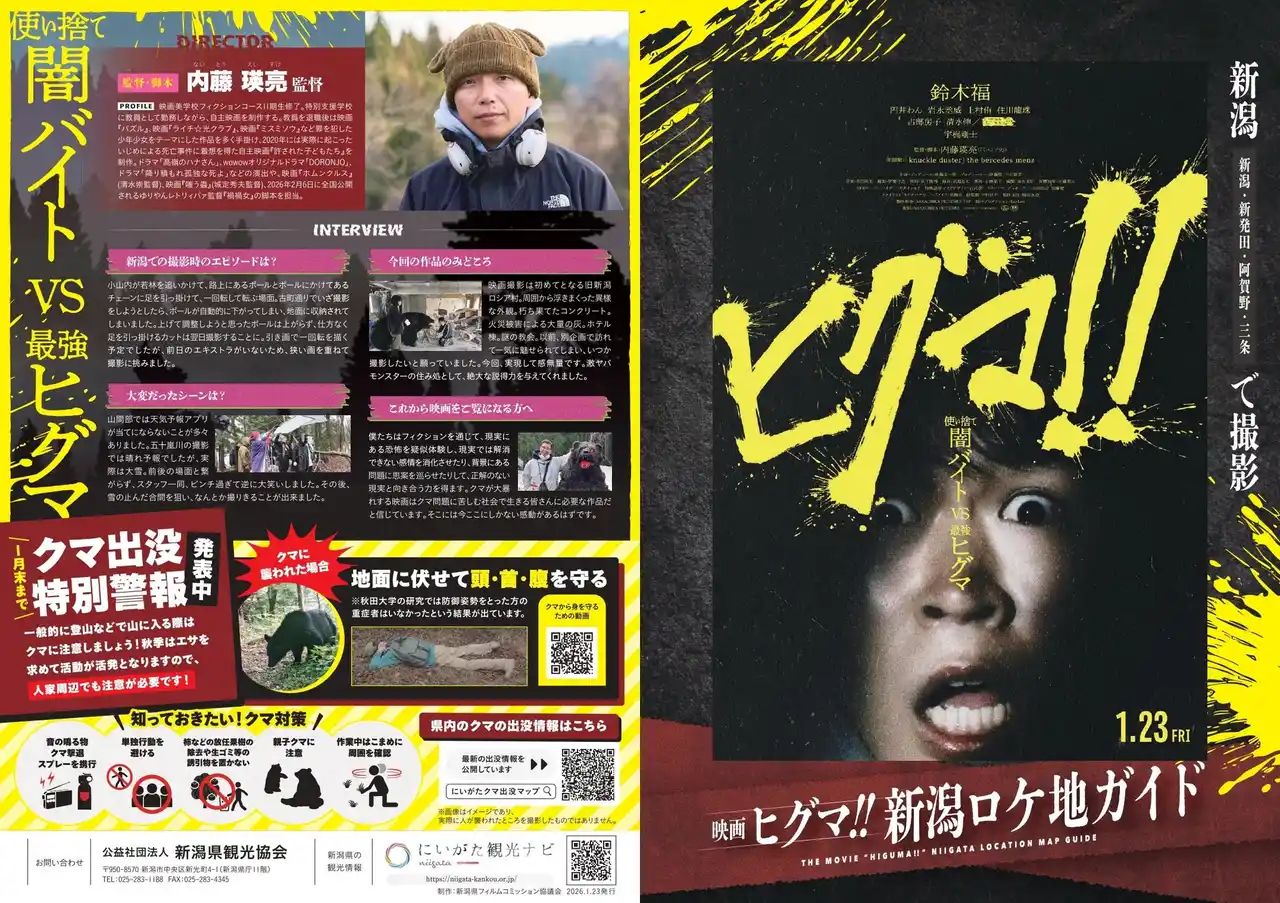 【公益社団法人 新潟県観光協会】 映画『ヒグマ!!』の舞台は新潟だった！新潟市・新発田市・阿賀野市・三条市で撮影されたロケ地マップ完成 ＆ 映画の裏側がわかる無料講演会も開催
