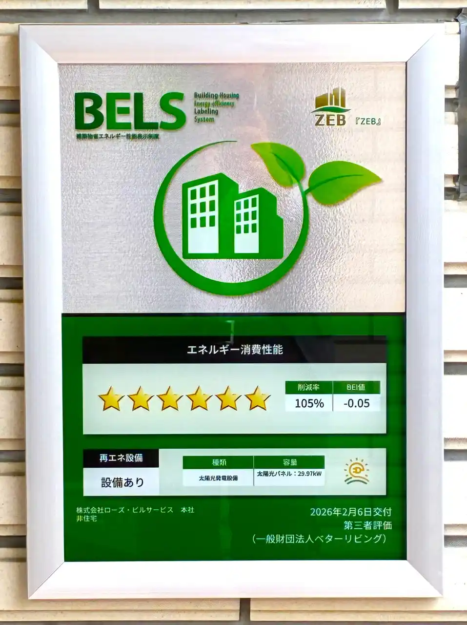 【郡山商工会議所】 ビルメンテナンス業として全国初の社屋『ZEB』達成！お客さまの安心を守る信頼のパートナーへ