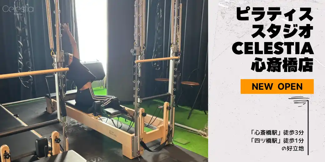 【株式会社クリア】 マシンピラティススタジオ「Celestia（セレスティア）」は全国9店舗目となる心斎橋店を11月1日にオープン！