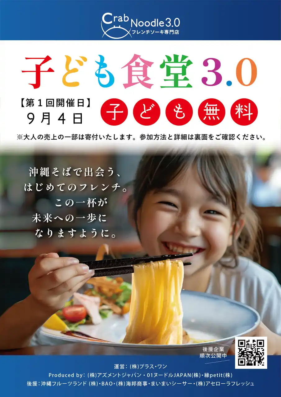 名護市の子どもにラーメン無料提供！東京で人気の“フレンチラーメン”が「子ども食堂3.0」初開催、沖縄フルーツランドにて
