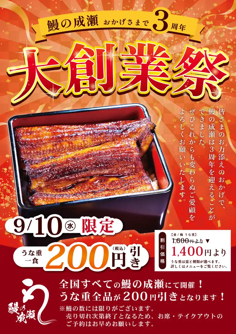 9月10日限定 うな重全品200円引きの大創業祭を開催いたします