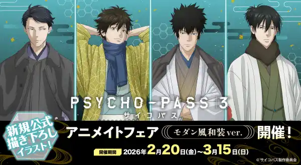 TVアニメ『PSYCHO-PASS サイコパス ３』より、新規描き下ろしイラスト《モダン風和装ver.》を使用した商品が発売決定！対象商品の購入で特製イラストカードがもらえる、アニメイトフェアも実施！